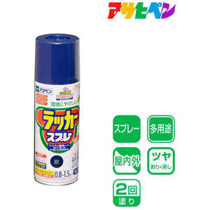 アサヒペン アスペンラッカースプレー 420ML 紺 AP9010049_ アサヒペン アスペンラッカースプレー 420ML 紺 AP9010049_