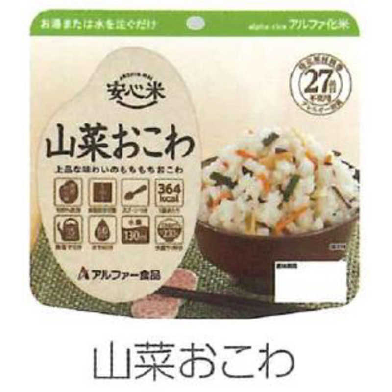 アルファー食品 アルファー食品 安心米　山菜おこわ ｱﾝｼﾝﾏｲｻﾝｻｲｵｺﾜ ｱﾝｼﾝﾏｲｻﾝｻｲｵｺﾜ