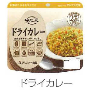 ＜コジマ＞ アルファー食品 安心米 ドライカレー 食料# アンシンマイドライカレー