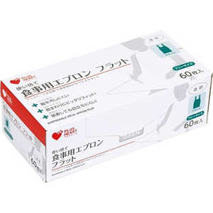 オオサキメディカル PH〈プラスハート〉 使い捨て食事用エプロン フラット 60枚入 