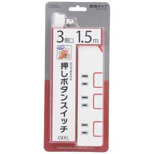 オーム電機 プッシュスイッチ式節電タップ(3個口)「ベーシックモデル」 HS-T1175W オーム電機 プッシュスイッチ式節電タップ(3個口)「ベーシックモデル」 HS-T1175W
