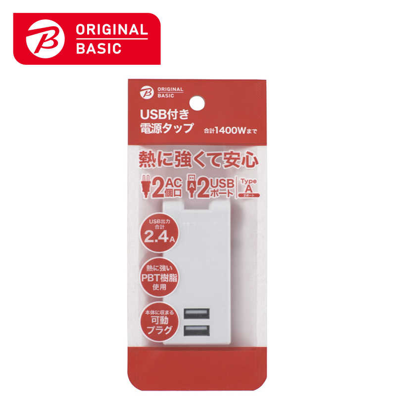 ORIGINALBASIC ORIGINALBASIC USB付き電源タップ ［直挿し /2個口 /スイッチ無 /2ポート］ 白 OBR-T202A-W OBR-T202A-W