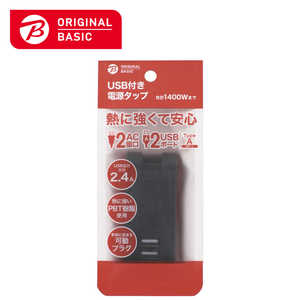 ORIGINALBASIC USB付き電源タップ ［直挿し /2個口 /スイッチ無 /2ポート］ 黒 OBR-T202A-K