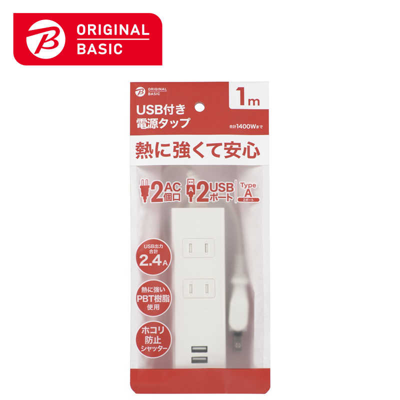 ORIGINALBASIC ORIGINALBASIC USB付き電源タップコード有り ［1.0m /2個口 /スイッチ無 /2ポート］ 白 OBR-T212A-W OBR-T212A-W