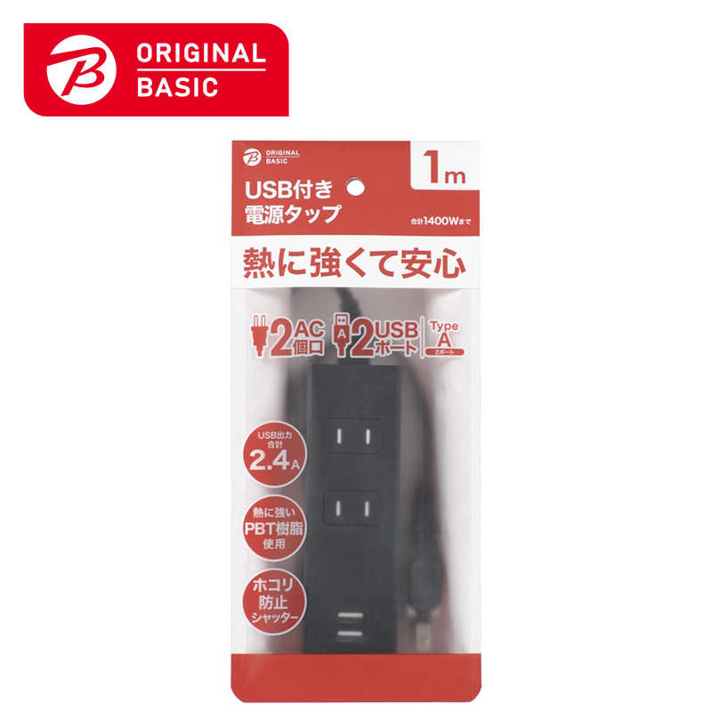 ORIGINALBASIC ORIGINALBASIC USB付き電源タップコード有り2個口1M2ポート ［1.0m /2個口 /スイッチ無 /2ポート］ 黒 OBR-T212A-K OBR-T212A-K