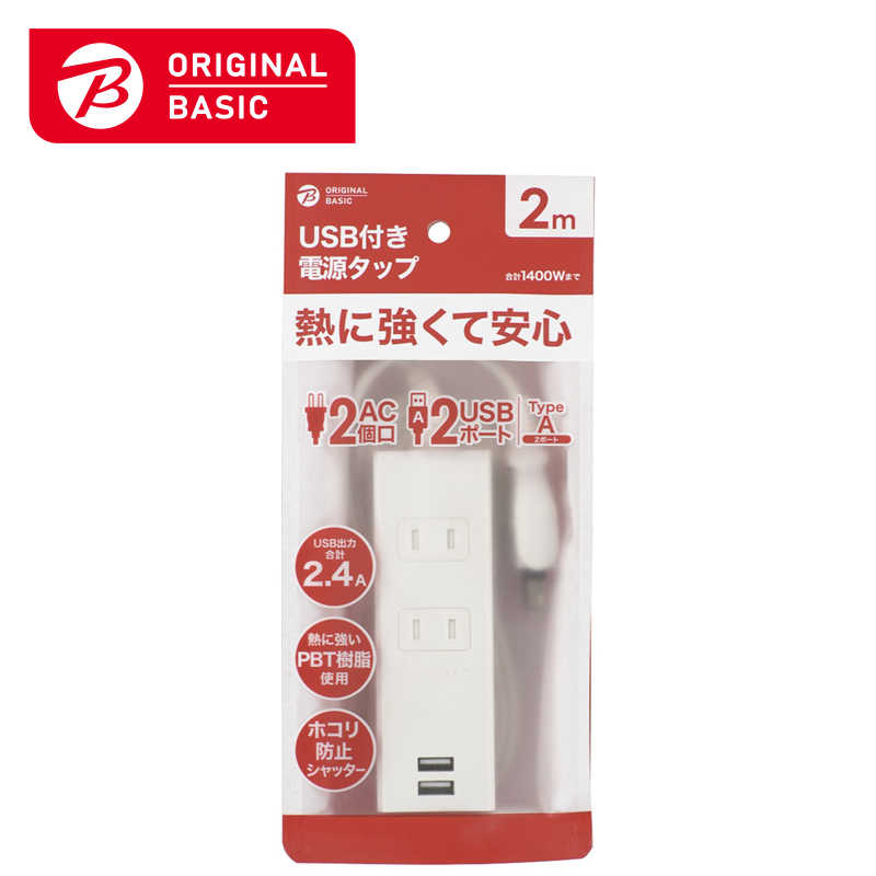 ORIGINALBASIC ORIGINALBASIC USB付き電源タップコード有り2個口2M2ポート ［2.0m /2個口 /スイッチ無 /2ポート］ 白 OBR-T222A-W OBR-T222A-W