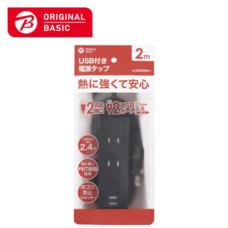 ORIGINALBASIC ORIGINALBASIC USB付き電源タップコード有り2個口2M2ポート ［2.0m /2個口 /スイッチ無 /2ポート］ 黒 OBR-T222A-K OBR-T222A-K