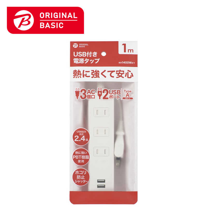 ORIGINALBASIC ORIGINALBASIC USB付き電源タップコード有り ［1.0m /3個口 /スイッチ無 /2ポート］ 白 OBR-T312A-W OBR-T312A-W