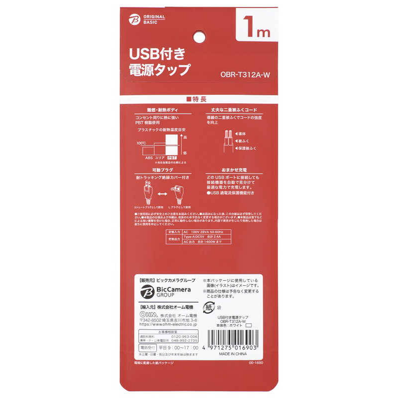 ORIGINALBASIC ORIGINALBASIC USB付き電源タップコード有り ［1.0m /3個口 /スイッチ無 /2ポート］ 白 OBR-T312A-W OBR-T312A-W