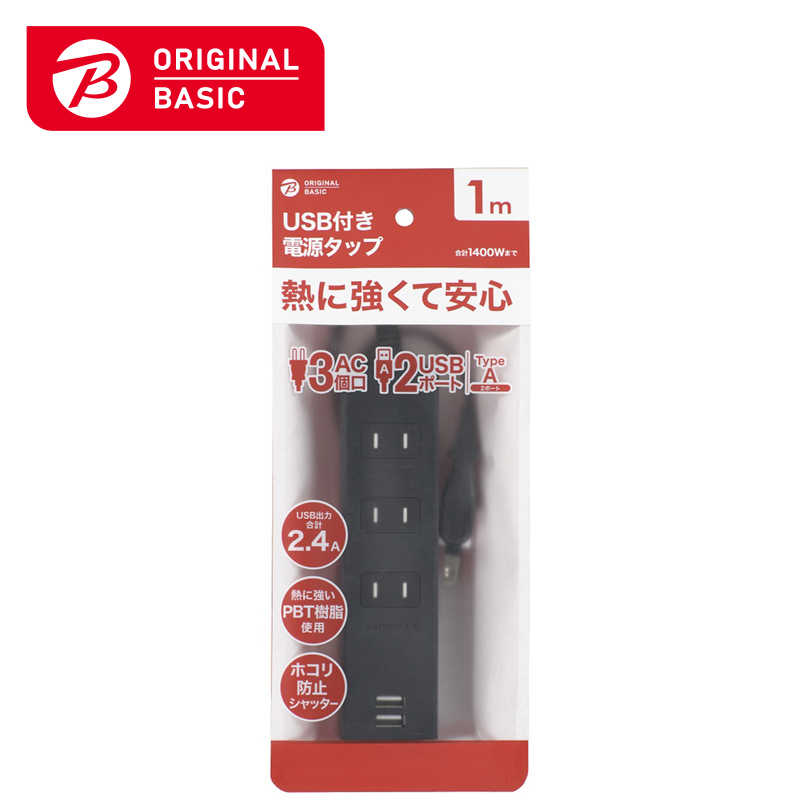 ORIGINALBASIC ORIGINALBASIC USB付き電源タップコード有り ［1.0m /3個口 /スイッチ無 /2ポート］ 黒 OBR-T312A-K OBR-T312A-K