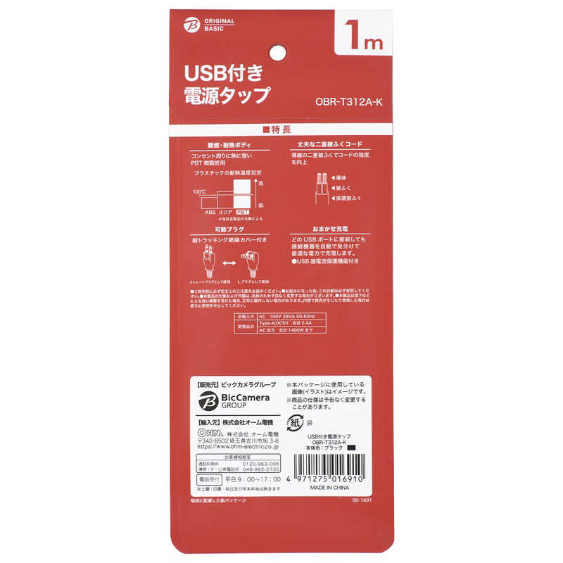 ORIGINALBASIC ORIGINALBASIC USB付き電源タップコード有り ［1.0m /3個口 /スイッチ無 /2ポート］ 黒 OBR-T312A-K OBR-T312A-K