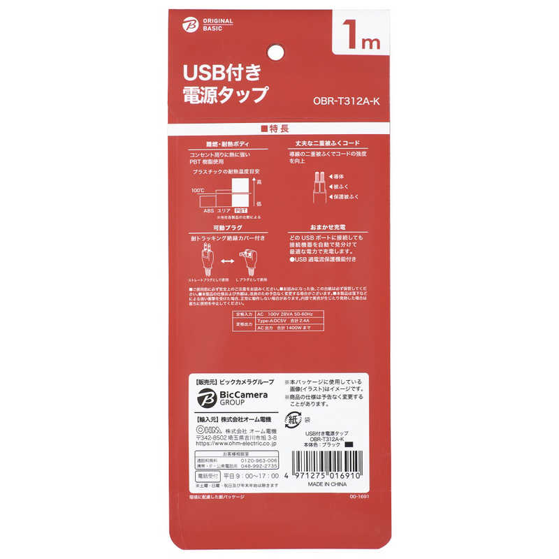 ORIGINALBASIC ORIGINALBASIC USB付き電源タップコード有り3個口1M2ポート ［1.0m /3個口 /スイッチ無 /2ポート］ 黒 OBR-T312A-K OBR-T312A-K