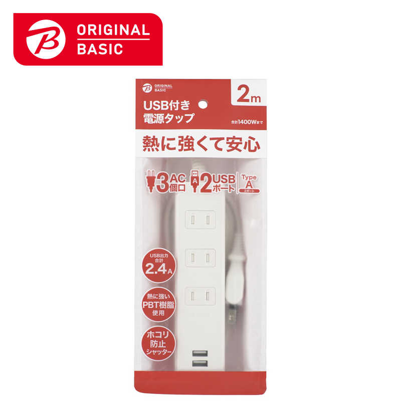 ORIGINALBASIC ORIGINALBASIC USB付き電源タップコード有り3個口2M2ポート ［2.0m /3個口 /スイッチ無 /2ポート］ 白 OBR-T322A-W OBR-T322A-W