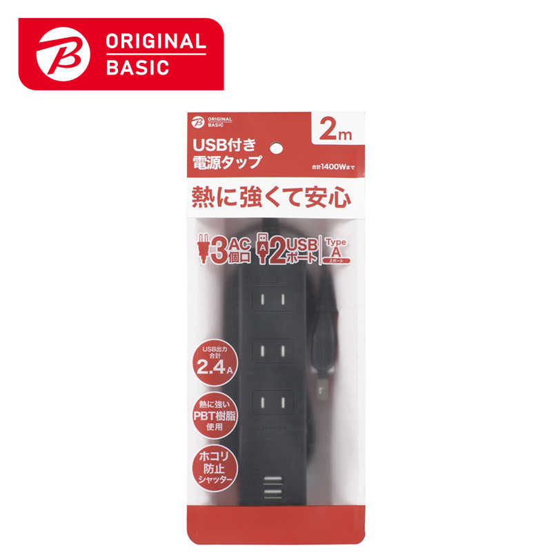 ORIGINALBASIC ORIGINALBASIC USB付き電源タップコード有り ［2.0m /3個口 /スイッチ無 /2ポート］ 黒 OBR-T322A-K OBR-T322A-K
