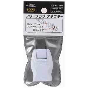 オーム電機 フリープラグアダプター HS-A1755W オーム電機 フリープラグアダプター HS-A1755W