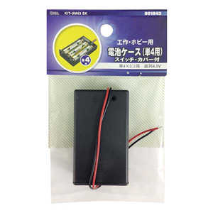オーム電機 電池ケースカバー付UM4x3 KITUM43