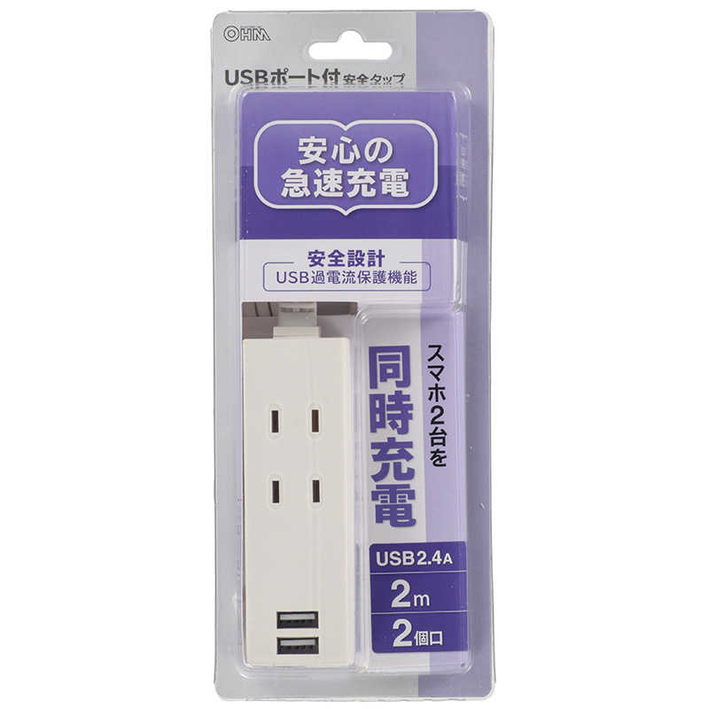 オーム電機 オーム電機 USBポート付安全タップ 2個口 2m HS-TU22PBT-W [2m] HS-TU22PBT-W [2m]