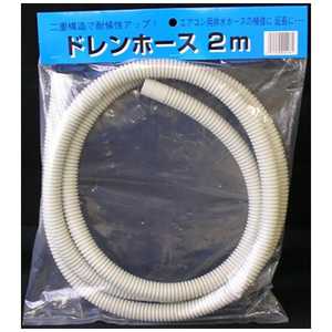 オーム電機 ドレンホース2m アイボリー 004408(ドレンホース2M) オーム電機 ドレンホース2m アイボリー 004408(ドレンホース2M)