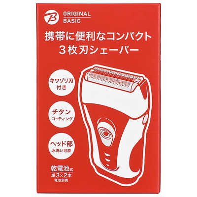 ORIGINALBASIC 電気シェーバー ［3枚刃/国内専用