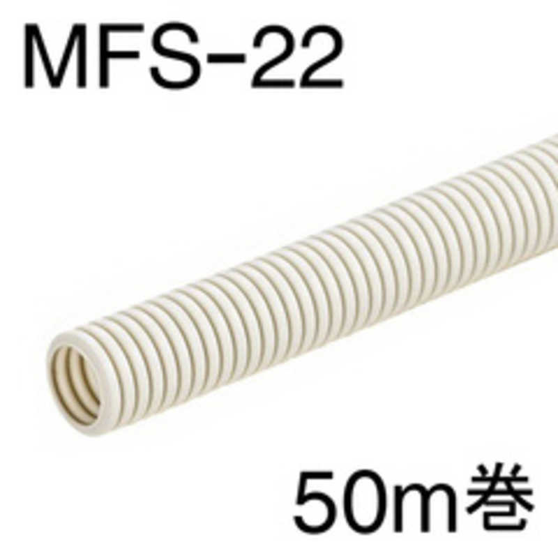 華麗 MFS-22 ミラフレキSS22 50ｍ巻 PF1重管 ベージュ色 未来工業