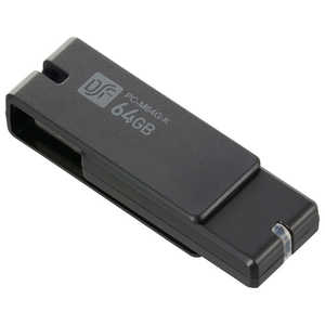 オーム電機 フラッシュメモリ USB3.1Gen1(USB3.0) 64GB 高速データ転送 ブラック［64GB /USB TypeA /USB3.1 /回転式］ PC-M64G-K