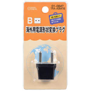 オーム電機 海外用電源形状変換プラグ Bタイプ  TRAA0847B