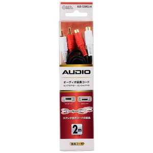 オーム電機 AVコード ピンプラグ延長 2m AUD-C20R2J-K オーム電機 AVコード ピンプラグ延長 2m AUD-C20R2J-K