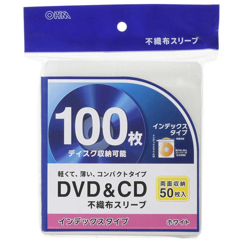 オーム電機 オーム電機 DVD＆CD不織布スリーブ 両面収納タイプ50枚入 インデックスタイプ ホワイト OA-RCD100B-W OA-RCD100B-W
