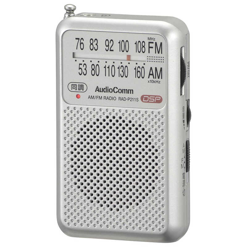 オーム電機 オーム電機 ポータブルラジオ AudioComm シルバー [ワイドFM対応 /AM/FM] RAD-P211S-S RAD-P211S-S