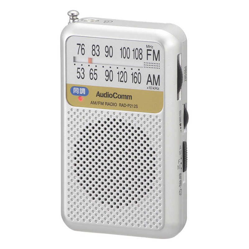 オーム電機 オーム電機 ポケットラジオ AM/FM AudioComm シルバー ［ワイドFM対応 /AM/FM］ RAD-P212S-S RAD-P212S-S
