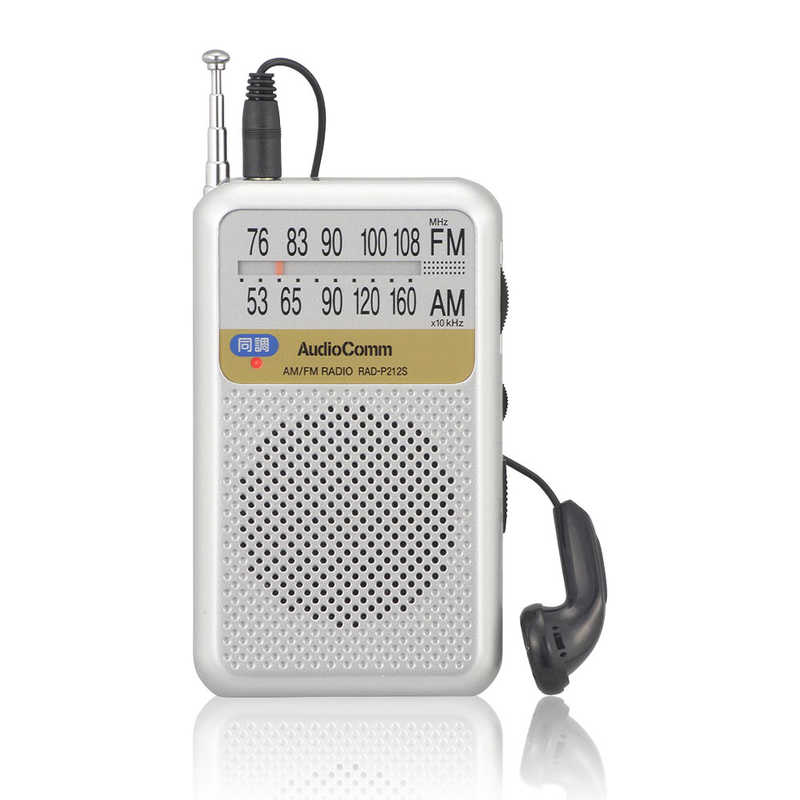 オーム電機 オーム電機 ポケットラジオ AM/FM AudioComm シルバー ［ワイドFM対応 /AM/FM］ RAD-P212S-S RAD-P212S-S