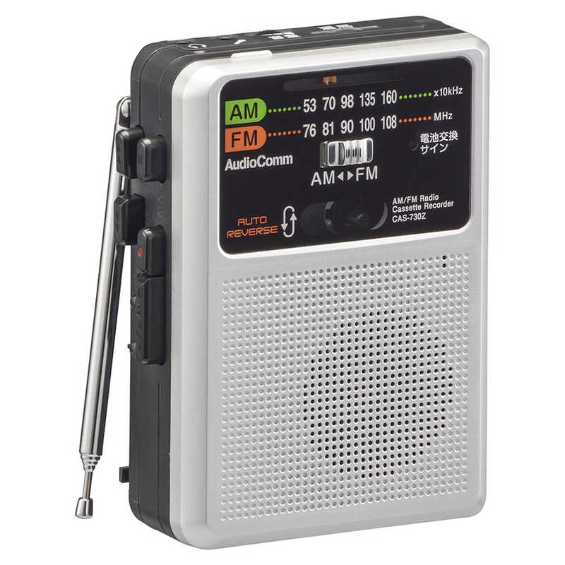 オーム電機 オーム電機 ラジオカセットテープレコーダー AudioComm シルバー [ラジオ機能付き] CAS-730Z CAS-730Z