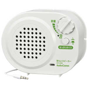 オーム電機 耳もとスピーカー 乾電池式 AudioComm ASP-206N オーム電機 耳もとスピーカー 乾電池式 AudioComm ASP-206N