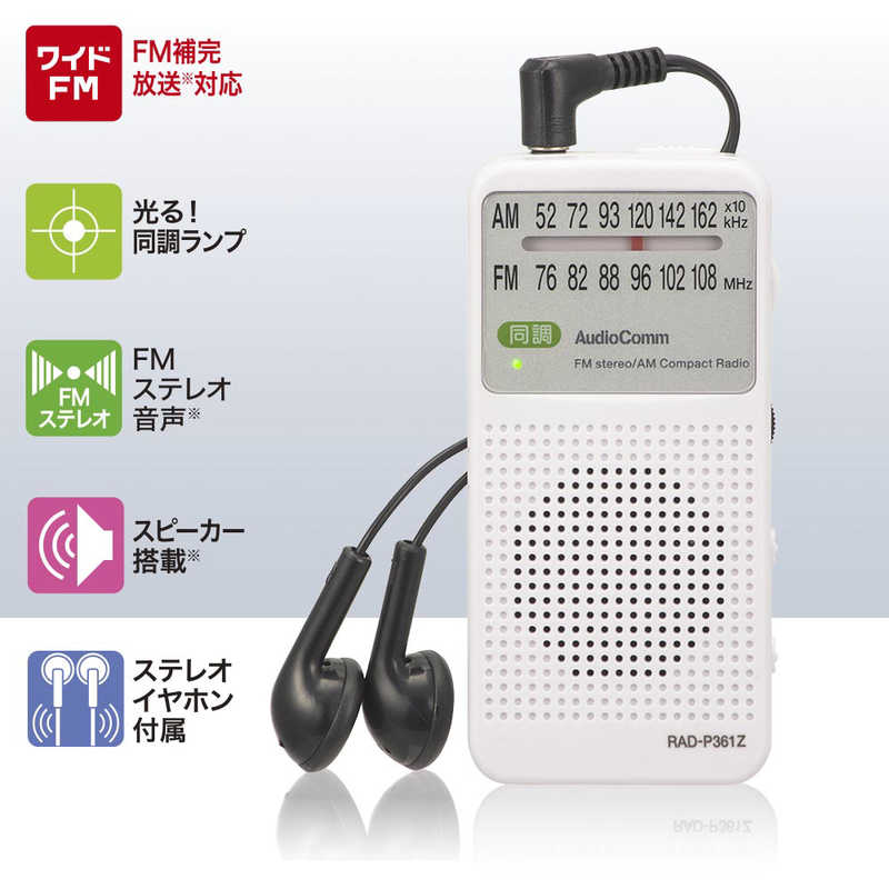 オーム電機 オーム電機 コンパクトラジオAM/FMステレオ AudioComm ホワイト ［ワイドFM対応 /AM/FM］ RAD-P361Z RAD-P361Z