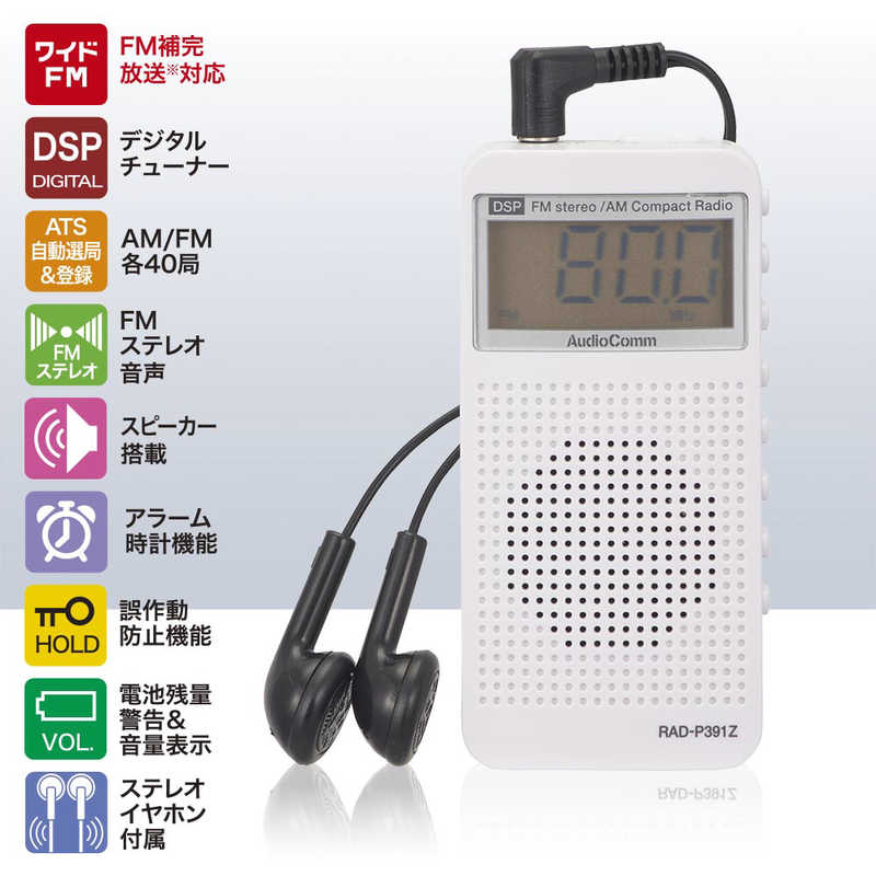 オーム電機 オーム電機 ポータブルラジオ AudioComm ホワイト [ワイドFM対応 /AM/FM] RAD-P391Z RAD-P391Z