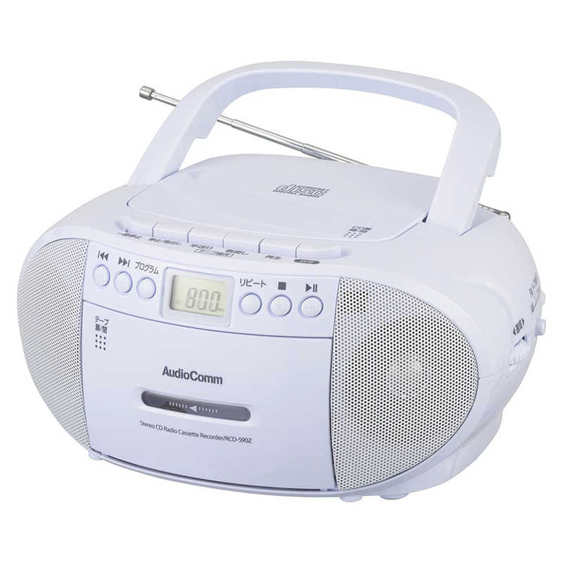 オーム電機 オーム電機 CDラジオカセットレコーダー AudioComm ホワイト ワイドFM対応 RCD-590Z-W RCD-590Z-W