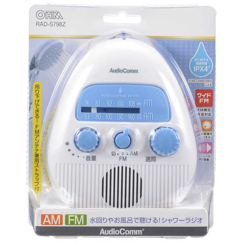 オーム電機 オーム電機 シャワーラジオ AudioComm ホワイト [ワイドFM対応 /防水ラジオ /AM/FM] RAD-S798Z RAD-S798Z