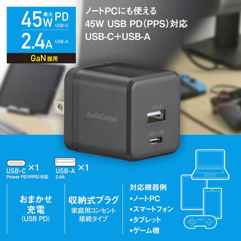 オーム電機 オーム電機 USBチャージャー 45WPD対応USB-C＋USB-A AudioComm ［2ポート /USB Power Delivery対応］ ブラック MAV-AP245N MAV-AP245N