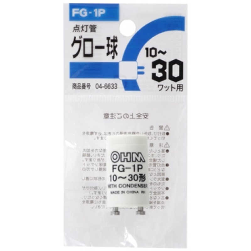 オーム電機 オーム電機 グロー球 FG-1P 蛍光灯10~30W用 FG-1P 1P FG-1P 1P