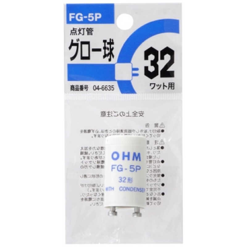 オーム電機 オーム電機 グロー球 FG-5P 蛍光灯32W用 FG-5P 1P FG-5P 1P