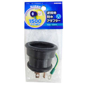 オーム電機 逆接地防水アダプター HS-H15EBAD-G オーム電機 逆接地防水アダプター HS-H15EBAD-G