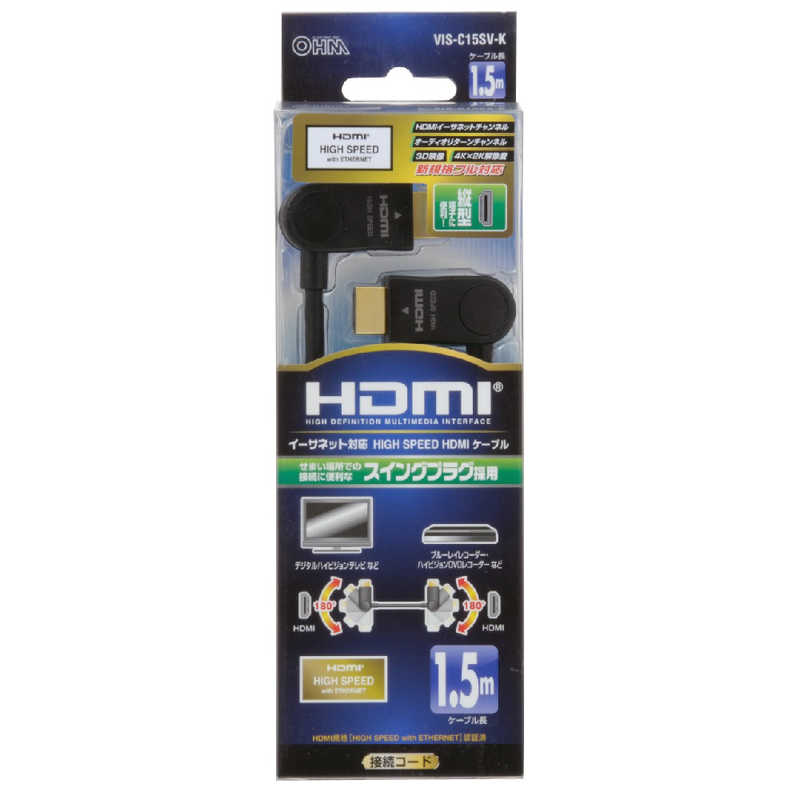 オーム電機 オーム電機 HDMIケーブル ブラック [1.5m /HDMI⇔HDMI /スイングタイプ /4K対応] VIS-C15SV-K VIS-C15SV-K