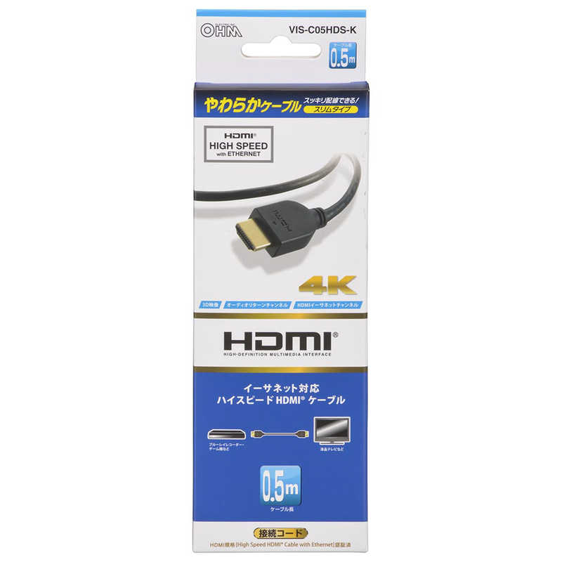 オーム電機 オーム電機 HDMIやわらかケーブル スリムタイプ ハイスピード 0.5m ［0.5m /HDMI⇔HDMI /スリムタイプ /イーサネット対応］ VIS-C05HDS-K VIS-C05HDS-K