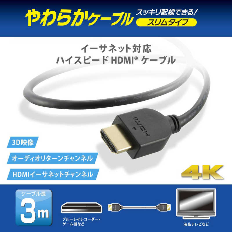オーム電機 オーム電機 HDMIやわらかケーブル スリムタイプ ハイスピード 3m ［3m /HDMI⇔HDMI /スリムタイプ /イーサネット対応］ VIS-C30HDS-K VIS-C30HDS-K