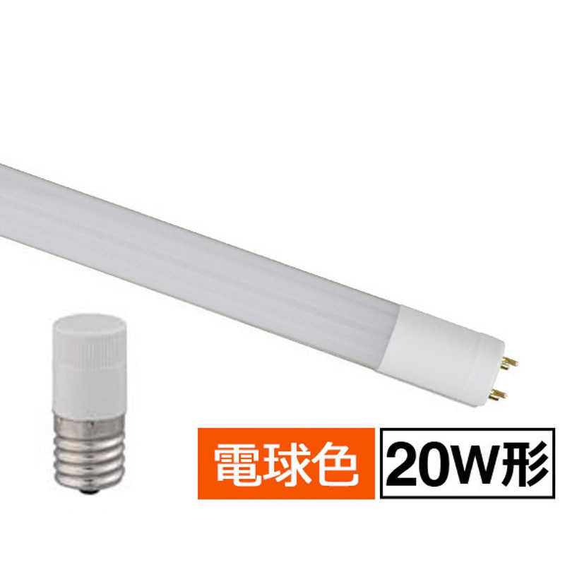 オーム電機 オーム電機 直管LEDランプ 20形相当 G13 電球色 LDF20SSL/8/10 LDF20SSL/8/10