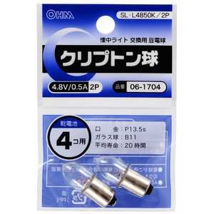 オーム電機 クリプトン球 4.8V/0.5A/2P SL-L4850K/2P オーム電機 クリプトン球 4.8V/0.5A/2P SL-L4850K/2P