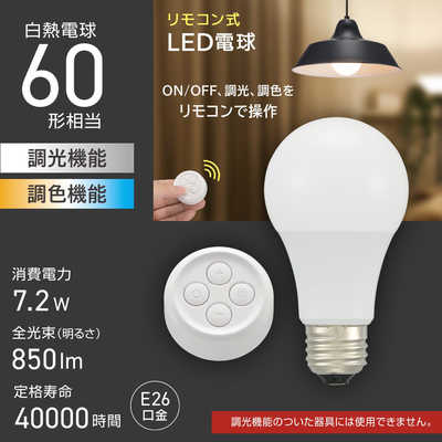 オーム電機 リモコン式LED電球 調光調色 ［E26 / 一般電球形 / 60W相当