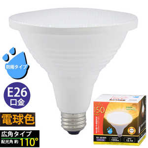 オーム電機 LED電球 ビｰムランプ形 E26 150形相当 防雨タイプ 電球色 LDR15L-W/P150