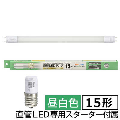 オーム電機 直管LEDランプ 15形相当 昼白色 グロースターター器具専用