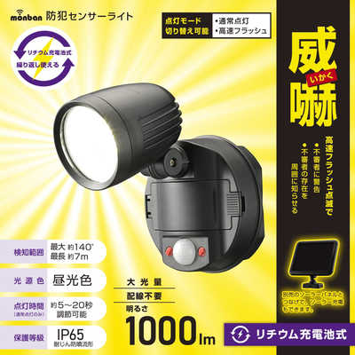 オーム電機 防犯センサーライト1灯リチウム充電池式1000ルーメン